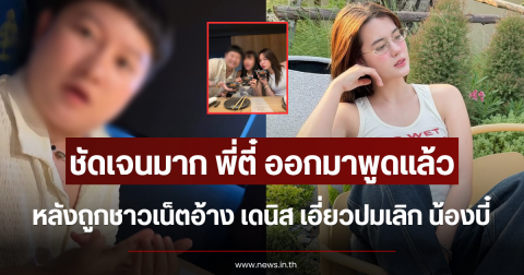 ชัดเจนมาก พี่ตี๋ ออกมาพูดแล้ว หลังถูกชาวเน็ตอ้าง เดนิส เอี่ยวปมเลิก น้องบี๋