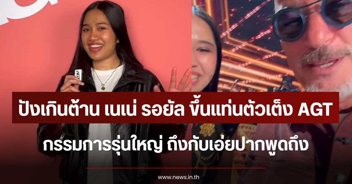 ปังเกินต้าน เนเน่ รอยัล ขึ้นแท่นตัวเต็ง AGT กรรมการรุ่นใหญ่ ถึงกับเอ่ยปากพูดถึง
