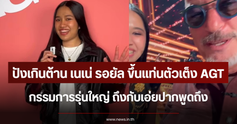 ปังเกินต้าน เนเน่ รอยัล ขึ้นแท่นตัวเต็ง AGT กรรมการรุ่นใหญ่ ถึงกับเอ่ยปากพูดถึง