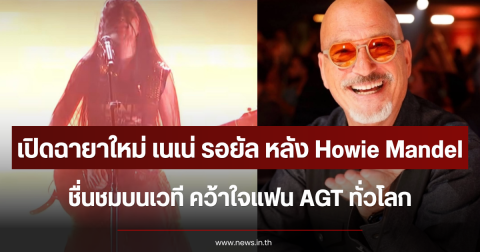 เปิดฉายาใหม่ เนเน่ รอยัล หลัง Howie Mandel ชื่นชมบนเวที คว้าใจแฟน AGT ทั่วโลก