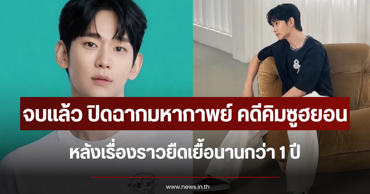 จบแล้ว ปิดฉากมหากาพย์ คดีคิมซูฮยอน หลังเรื่องราวยืดเยื้อนานกว่า 1 ปี (ข่าวต่างประเทศ)
