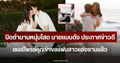 ปิดตำนานหนุ่มโสด นายแบบดัง ประกาศข่าวดี เซอร์ไพรส์คุกเข่าขอแฟนสาวแต่งงานแล้ว (ตปท.)