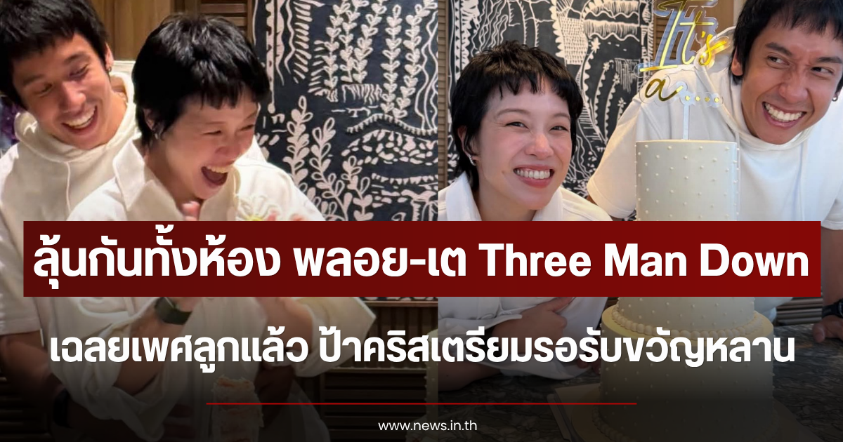 ลุ้นกันทั้งห้อง พลอย-เต Three Man Down เฉลยเพศลูกแล้ว ป้าคริสเตรียมรอรับขวัญหลาน