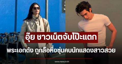อุ๊ย ชาวเน็ตจับโป๊ะแตก พระเอกดัง ถูกลือหึ่งซุ่มคบนักแสดงสาวสวย (ข่าวต่างประเทศ)