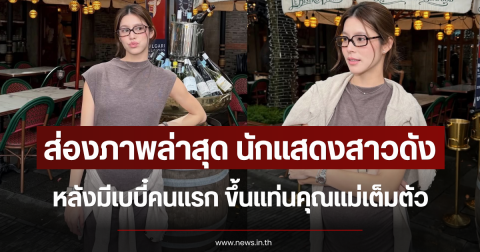 ส่องภาพล่าสุด นักแสดงสาวดัง หลังท้องเบบี๋คนแรก ขึ้นแท่นคุณแม่เต็มตัว