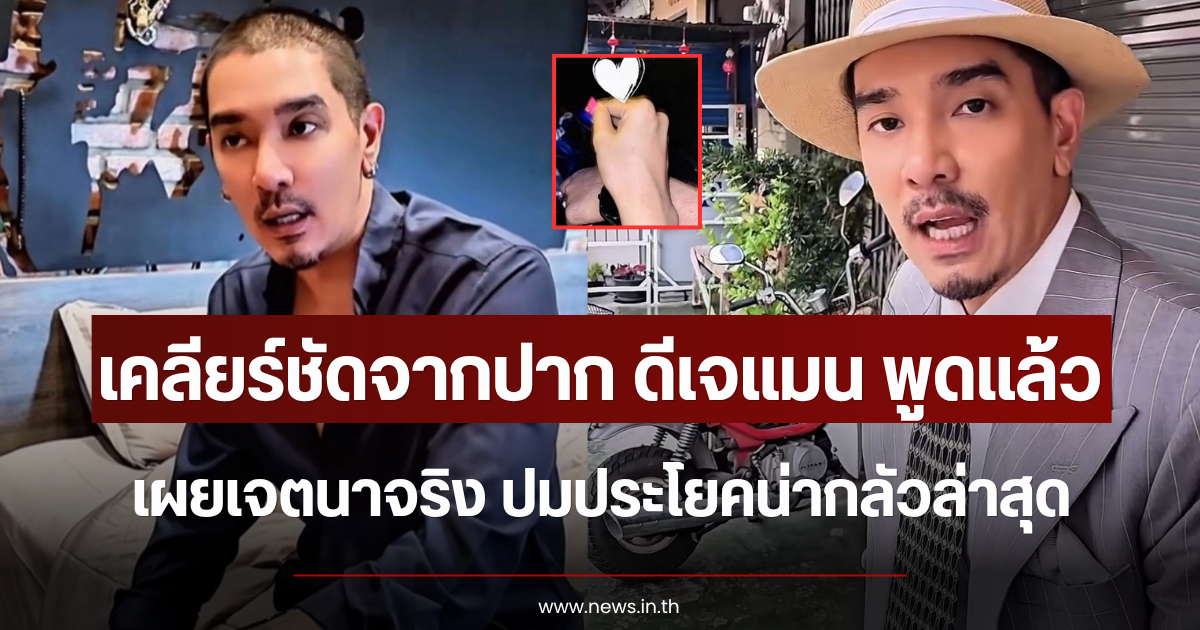 เคลียร์ชัดจากปาก ดีเจแมน พูดแล้ว เผยเจตนาจริง ปมประโยคน่ากลัวล่าสุด