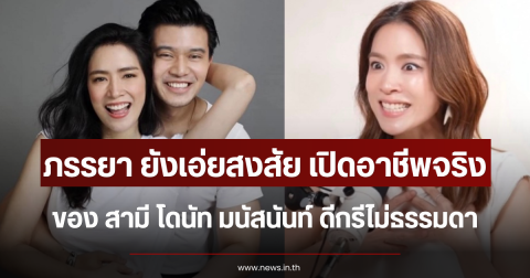 ภรรยา ยังเอ่ยสงสัย เปิดอาชีพจริง สามี โดนัท มนัสนันท์ ดีกรีไม่ธรรมดา