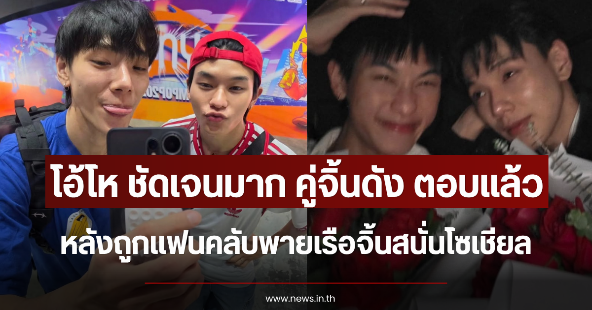 โอ้โห ชัดเจนมาก คู่จิ้นดัง ตอบแล้ว หลังถูกเเฟนคลับพายเรือจิ้นสนั่นโซเชียล