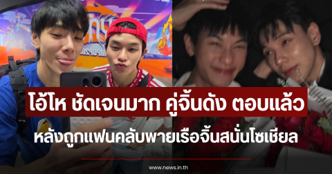 โอ้โห ชัดเจนมาก คู่จิ้นดัง ตอบแล้ว หลังถูกเเฟนคลับพายเรือจิ้นสนั่นโซเชียล