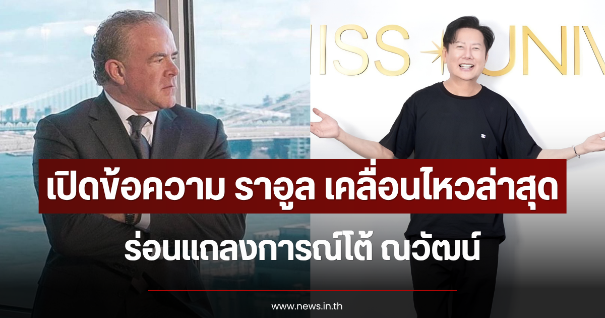 เปิดข้อความ ราอูล เคลื่อนไหวล่าสุด ร่อนแถลงการณ์โต้กลับ ณวัฒน์