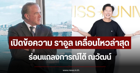 เปิดข้อความ ราอูล เคลื่อนไหวล่าสุด ร่อนแถลงการณ์โต้กลับ ณวัฒน์