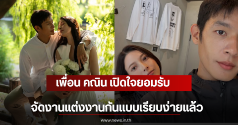 เพื่อน คณิน เปิดใจยอมรับ จัดงานแต่งงานกันเเบบเรียบง่ายเเล้ว