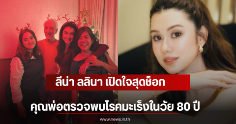 ลีน่า ลลินา เปิดใจสุดช็อก คุณพ่อตรวจพบโรคมะเร็งในวัย 80 ปี