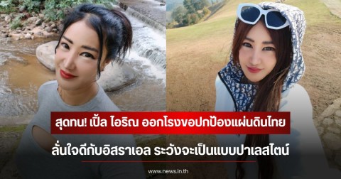 สุดทน! เปิ้ล ไอริณ ออกโรงขอปกป้องแผ่นดินไทย ลั่นใจดีกับอิสราเอล ระวังจะเป็นแบบปาเลสไตน์