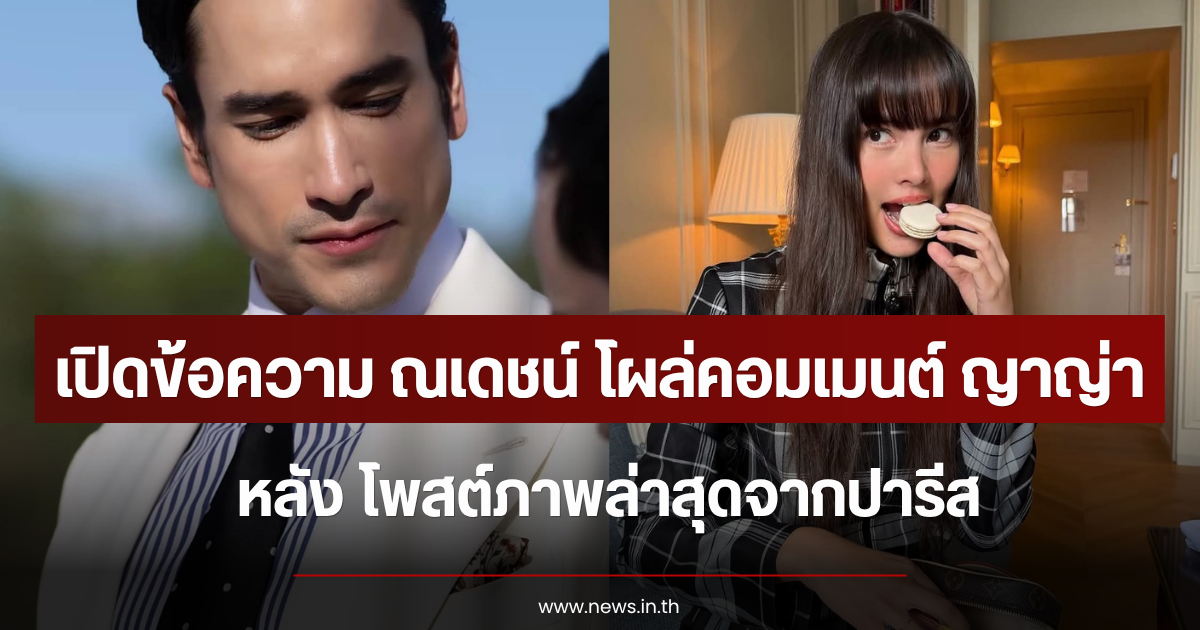 เปิดข้อความ ณเดชน์ โผล่คอมเมนต์ หลัง ญาญ่า โพสต์ภาพล่าสุดจากปารีส