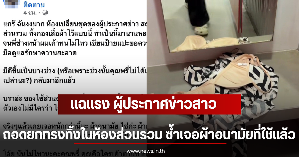 แฉแรง ผู้ประกาศข่าวสาว ถอดยกทรงทิ้งในห้องส่วนรวม ซ้ำเจอผ้าอนามัยที่ใช้แล้ว