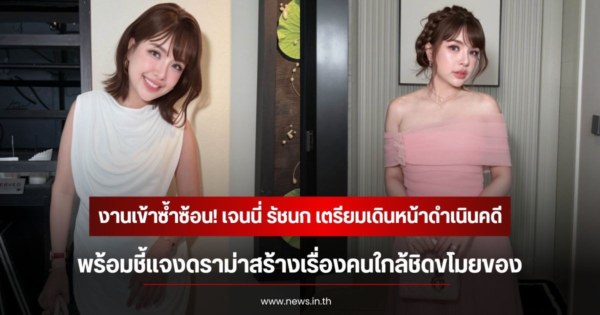 งานเข้าซ้ำซ้อน! เจนนี่ รัชนก เตรียมเดินหน้าดำเนินคดี  พร้อมชี้แจงดราม่าสร้างเรื่องคนใกล้ชิดขโมยของ