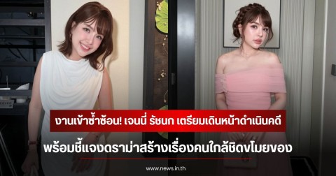 งานเข้าซ้ำซ้อน! เจนนี่ รัชนก เตรียมเดินหน้าดำเนินคดี  พร้อมชี้แจงดราม่าสร้างเรื่องคนใกล้ชิดขโมยของ