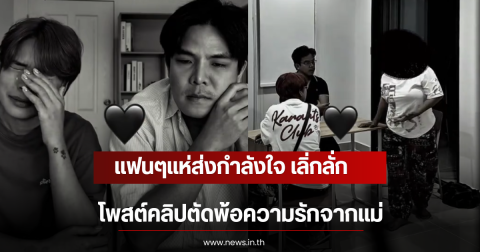 แฟนๆแห่ส่งกำลังใจ เลิ่กลั่ก อินฟลูชื่อดัง โพสต์คลิปตัดพ้อไร้ความรักจากแม่