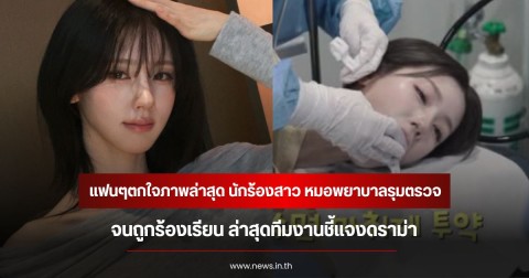 แฟนๆตกใจภาพล่าสุด นักร้องสาว หมอพยาบาลรุมตรวจ จนถูกร้องเรียน ล่าสุดทีมงานชี้แจงดราม่า (ข่าวต่างประเทศ)