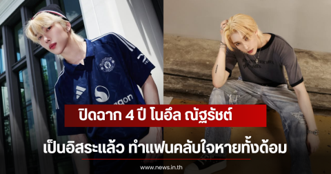 ปิดฉาก 4 ปี โนอึล ณัฐรัชต์ เป็นอิสระเเล้ว ทำแฟนคลับใจหายทั้งด้อม