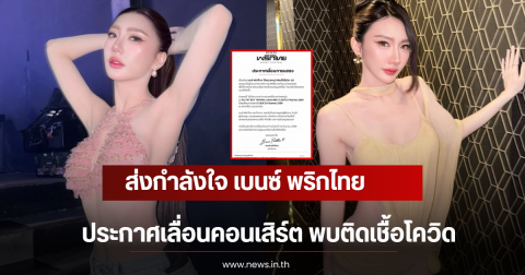 ส่งกำลังใจ เบนซ์ พริกไทย ประกาศเลื่อนคอนเสิร์ต พบติดเชื้อโควิด