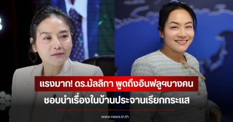 แรงมาก! ดร.มัลลิกา พูดถึงอินฟลูฯบางคน ชอบนำเรื่องในบ้านประจานเรียกกระแส