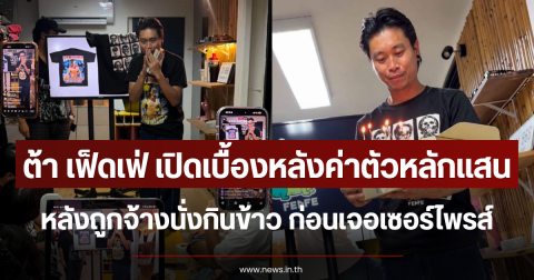 ต้า เฟ็ดเฟ่ เปิดเบื้องหลังค่าตัวหลักแสน หลังถูกจ้างนั่งกินข้าว ก่อนเจอเซอร์ไพรส์