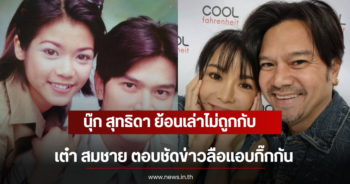 นุ๊ก สุทธิดา ย้อนเล่าไม่ถูกกับ เต๋า สมชาย ตอบชัดข่าวลือแอบกิ๊กกัน