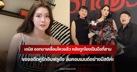 เดนิส ออกมาเคลื่อนไหวแล้ว หลังถูกโยงเป็นมือที่สามของ อดีตคู่รักอินฟลูดัง ลั่นคอมเมนต์อย่างมีสติค่ะ