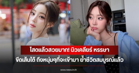 โสดแล้วสวยมาก! นิวเคลียร์ หรรษา ขีดเส้นใต้ ถึงหนุ่มๆที่จะเข้ามา ย้ำชีวิตสมบูรณ์แล้ว