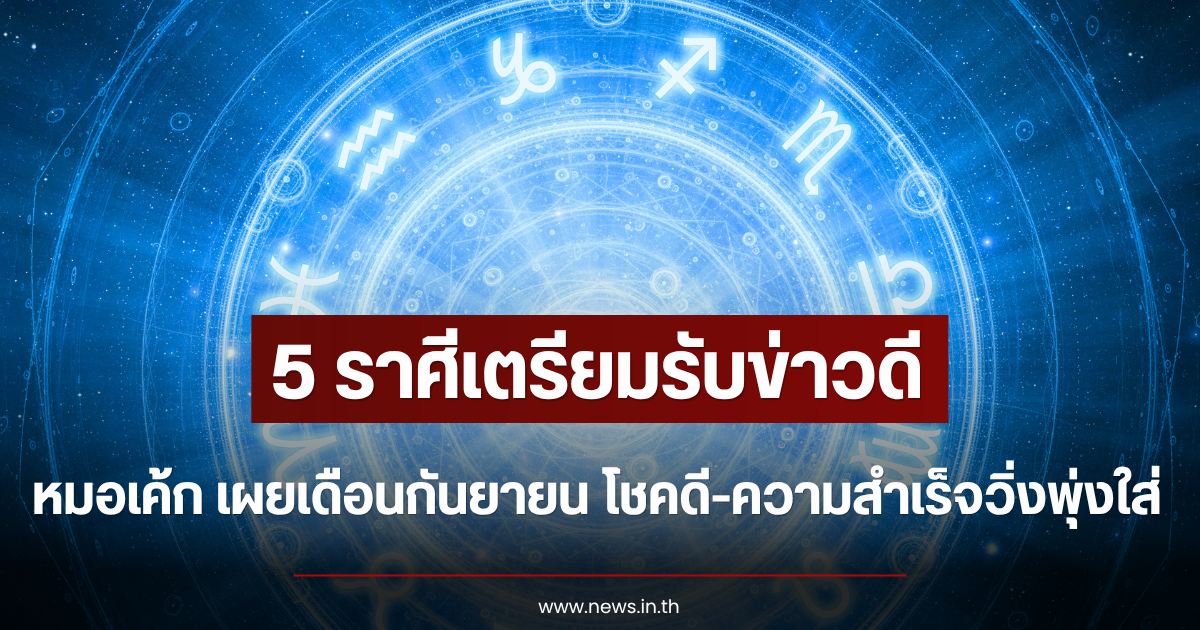5 ราศีเตรียมรับข่าวดี หมอเค้ก เผยเดือนกันยายน โชคดี-ความสำเร็จวิ่งพุ่งใส่