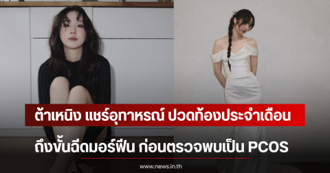 ต้าเหนิง แชร์อุทาหรณ์ ปวดท้องประจำเดือนถึงขั้นฉีดมอร์ฟีน ก่อนตรวจพบเป็น PCOS