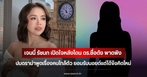 เจนนี่ รัชนก เปิดใจหลังโดน ดร.ชื่อดัง พาดพิงปมดราม่าพูดเรื่องคนใกล้ตัว ยอมรับนอยด์แต่ได้ข้อคิดใหม่