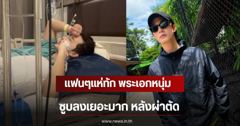 แฟนๆแห่ทัก พระเอกหนุ่ม ซูบลงเยอะมาก หลังผ่าตัด