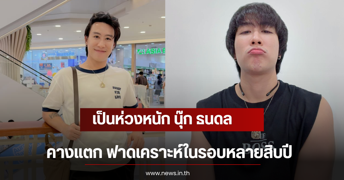 เป็นห่วงหนัก นุ๊ก ธนดล คางแตก ฟาดเคราะห์ในรอบหลายสิบปี