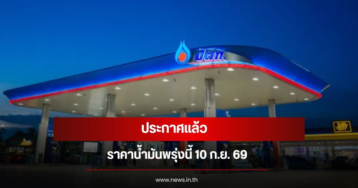 ราคาน้ำมันพรุ่งนี้ 10 ก.ย. 69