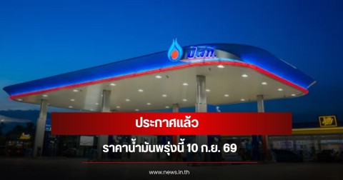 ราคาน้ำมันพรุ่งนี้ 10 ก.ย. 69