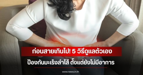 ก่อนสายเกินไป! 5 วิธีดูแลตัวเอง ป้องกันมะเร็งลำไส้ ตั้งแต่ยังไม่มีอาการ