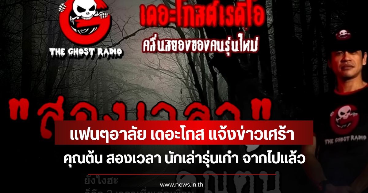 แฟนๆอาลัย เดอะโกส แจ้งข่าวเศร้า คุณต้น สองเวลา นักเล่ารุ่นเก๋า จากไปแล้ว