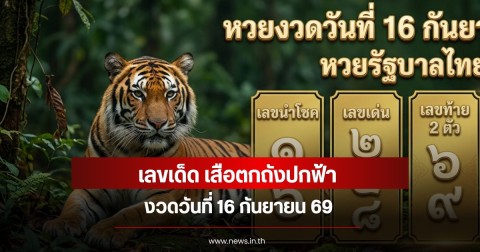 เลขเด็ด เสือตกถังปกฟ้า งวดวันที่ 16 กันยายน 69