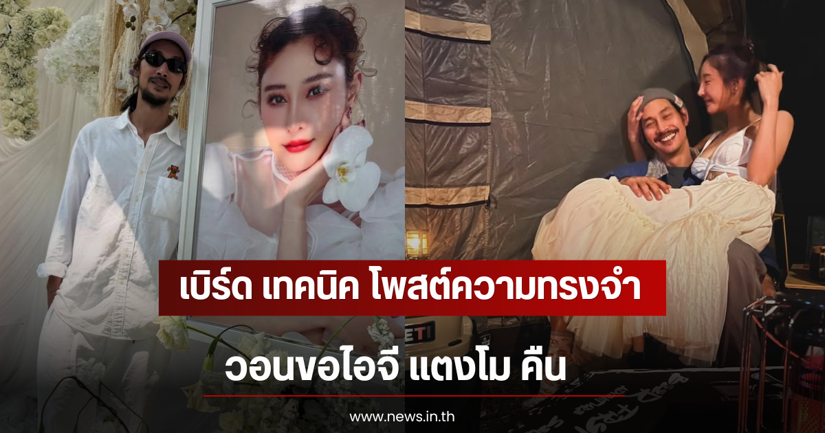 เบิร์ด เทคนิค โพสต์ความทรงจำ วอนขอไอจี แตงโม คืน