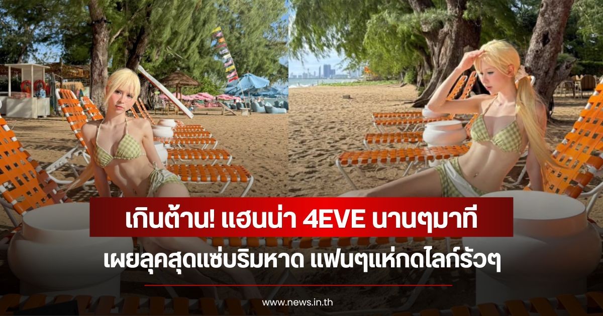 เกินต้าน! แฮนน่า 4EVE นานๆทีเผยลุคสุดแซ่บริมหาด แฟนๆแห่กดไลก์รัวๆ