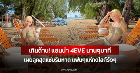 เกินต้าน! แฮนน่า 4EVE นานๆทีเผยลุคสุดแซ่บริมหาด แฟนๆแห่กดไลก์รัวๆ