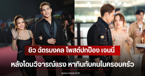 ยิว ฉัตรมงคล โพสต์ปกป้อง เจนนี่ หลังโดนวิจารณ์แรง หากินกับคนในครอบครัว