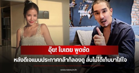 อุ๊ย! ใบเตย พูดชัด หลังดีเจแมนประกาศกล้าก็ลองดู ลั่นไม่ได้เก็บมาใส่ใจ