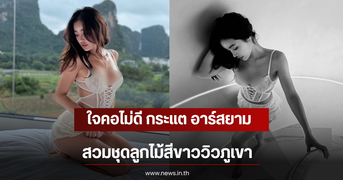 ใจคอไม่ดี กระแต อาร์สยาม สวมชุดลูกไม้สีขาววิวภูเขา