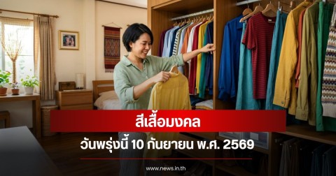 สีเสื้อมงคลวันพรุ่งนี้  10  กันยายน  พ.ศ. 2569 (ความเชื่อส่วนบุคคล)