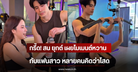 กรี๊ด! สน ยุกต์ เผยโมเมนต์หวานกับแฟนสาว หลายคนคิดว่าโสด