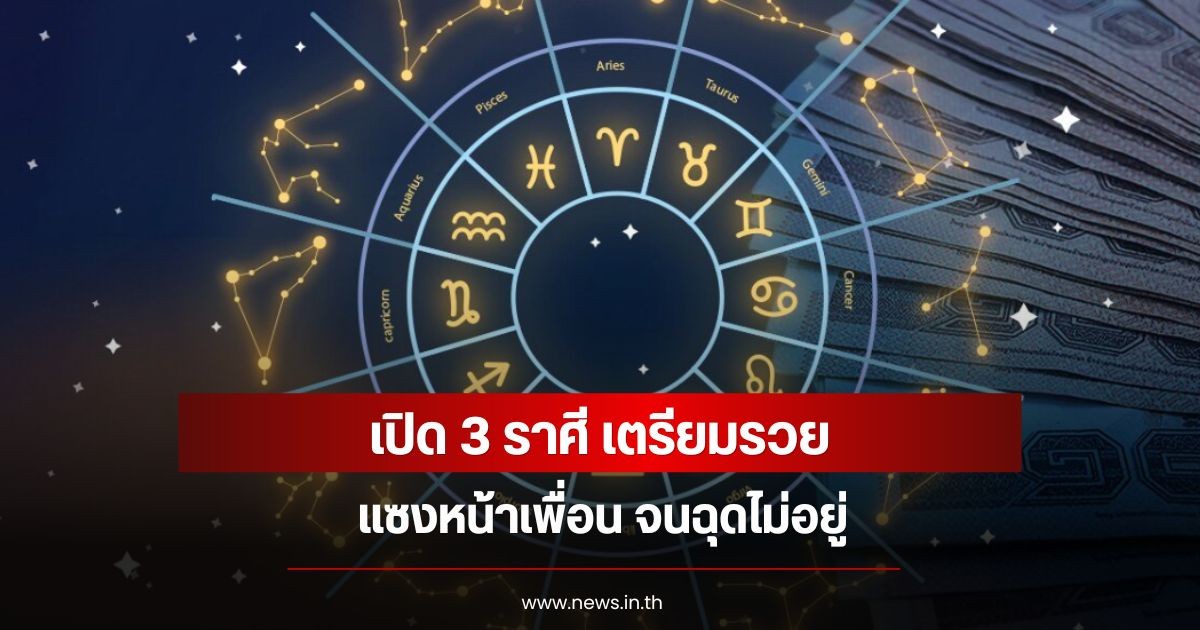 เปิด 3 ราศี เตรียมรวยแซงหน้าเพื่อน จนฉุดไม่อยู่